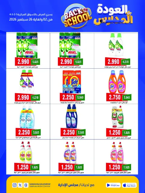 Ofertas de Cooperativa Sabah Al Salem de 2 a 26 septiembre 2026 Festival de Regreso a Clases - Página 76