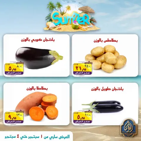 عروض الصردى جملة ماركت من ١ حتى ٤ سبتمبر ٢٠٢٦ عروض الصيف - صفحة 21
