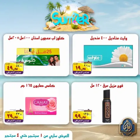 عروض الصردى جملة ماركت من ١ حتى ٤ سبتمبر ٢٠٢٦ عروض الصيف - صفحة 18