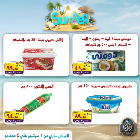 عروض الصردى جملة ماركت من ١ حتى ٤ سبتمبر ٢٠٢٦ عروض الصيف - صفحة 10