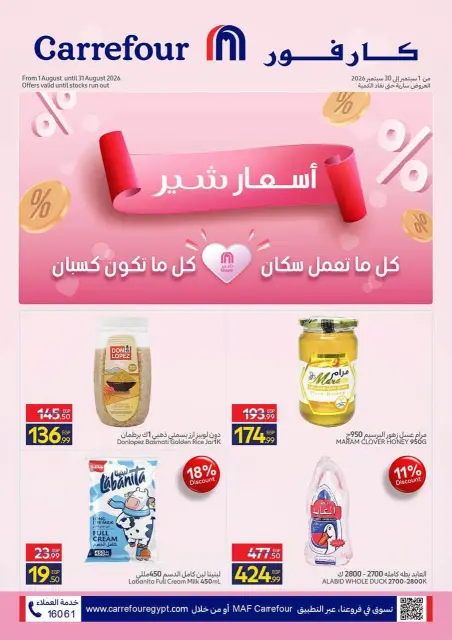 عروض كارفور مصر من ١ حتى ٣٠ سبتمبر ٢٠٢٦ أسعار شير - صفحة 1
