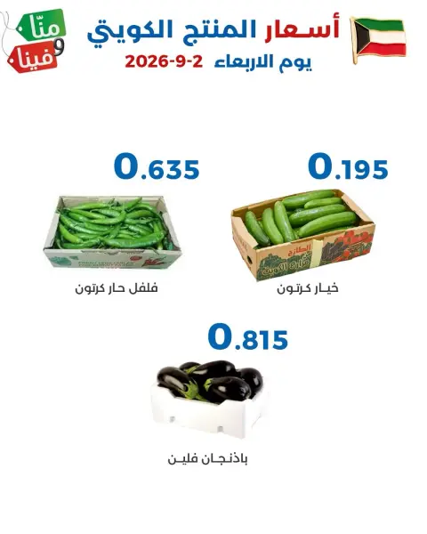 Offres Coopérative Al Shaab de 2 à 3 septembre 2026 Offres de fruits et légumes - Page 3