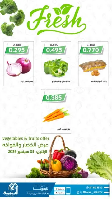عروض جمعية الدعية التعاونية الكويت الخميس ٣ سبتمبر ٢٠٢٦ عرض الخضار والفواكه - صفحة 3