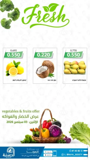 عروض جمعية الدعية التعاونية الكويت الخميس ٣ سبتمبر ٢٠٢٦ عرض الخضار والفواكه - صفحة 4