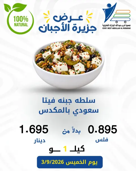 Offres Coop Abdullah Al Mubarak seulement jeudi 3 septembre 2026 Offres de fromages - Page 4