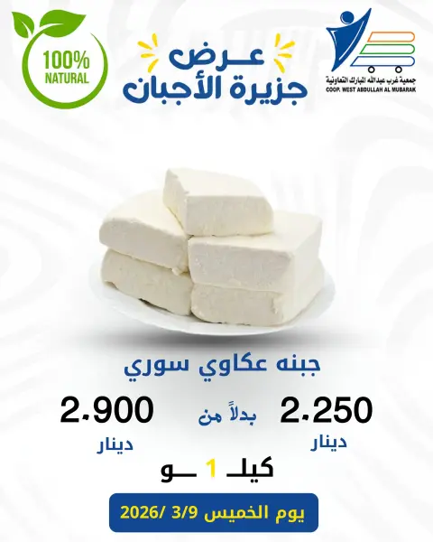 Offres Coop Abdullah Al Mubarak seulement jeudi 3 septembre 2026 Offres de fromages - Page 5