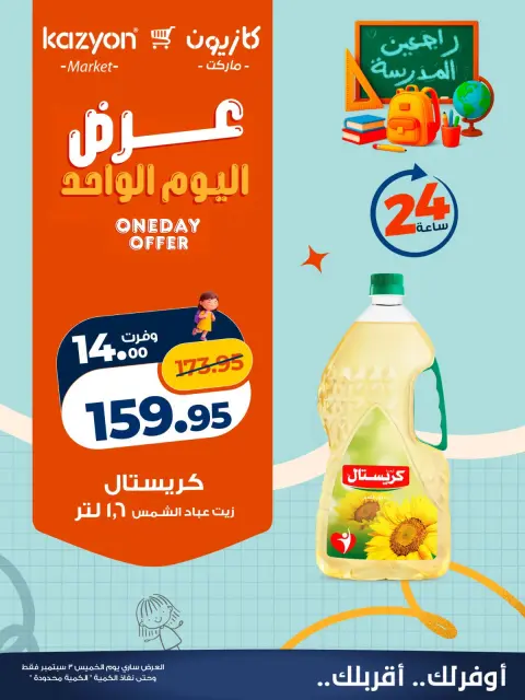 Kazyon Market Egypt offers Thursday 3 September 2026 One day offer - Page 3