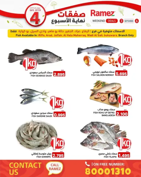 عروض أسواق رامز البحرين من ٣ حتى ٦ سبتمبر ٢٠٢٦ صفقات نهاية الأسبوع - صفحة 5