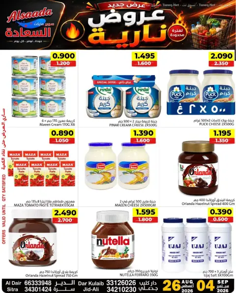 عروض أسواق السعادة البحرين من ٢٦ أغسطس حتى ٤ سبتمبر ٢٠٢٦ عروض نارية - صفحة 3