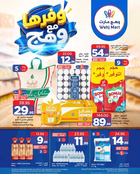 Ofertas de Wahj Mart Arabia Saudita de 20 a 26 Rabiʻ I 1448 AH (3 – 9 septiembre 2026) Ofertas de ahorro - Página 1