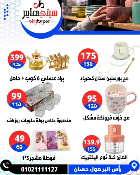 City Hyper Egypt offers from 3 to 5 September 2026 Summer Sale - Page 83