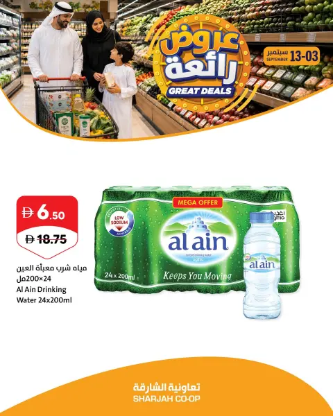 عروض تعاونية الشارقة من ٣ حتى ١٣ سبتمبر ٢٠٢٦ عروض رائعة - صفحة 6