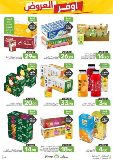عروض مزايا للأغذية السعودية من ١٩ حتى ٢٥ ربيع الأول ١٤٤٨ هـ (٢ إلى ٨ سبتمبر ٢٠٢٦) أوفر العروض - صفحة 44