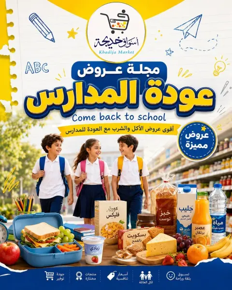 عروض أسواق خديجة من ٣ حتى ١١ سبتمبر ٢٠٢٦ عروض العودة إلى المدارس - صفحة 1