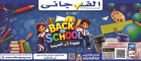 عروض الفرجانى هايبر ماركت من ٣ حتى ٩ سبتمبر ٢٠٢٦ عروض العودة إلى المدرسة - صفحة 1