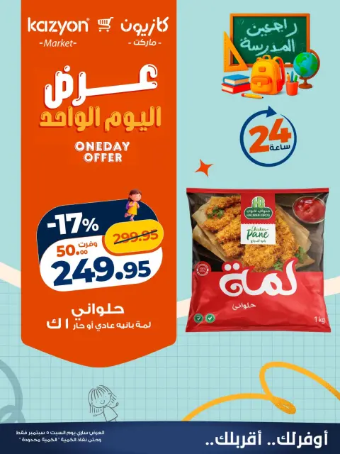 عروض كازيون ماركت مصر السبت ٥ سبتمبر ٢٠٢٦ عرض اليوم الواحد - صفحة 3