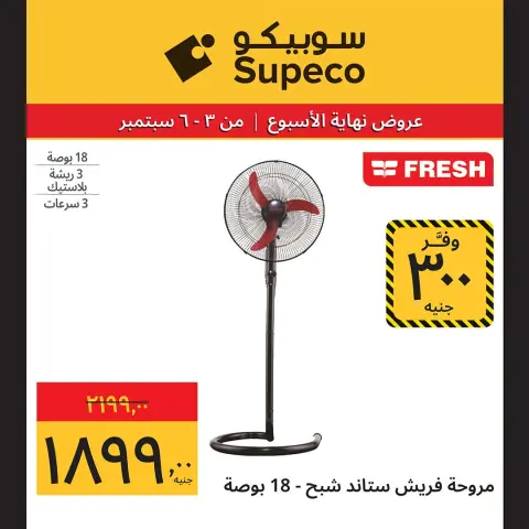 Offres Supeco Egypte de 3 à 6 septembre 2026 Offres week-end - Page 12