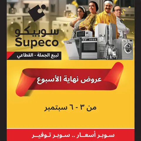 Supeco Egypt offers from 3 to 6 September 2026 Weekend Deals - Page 1