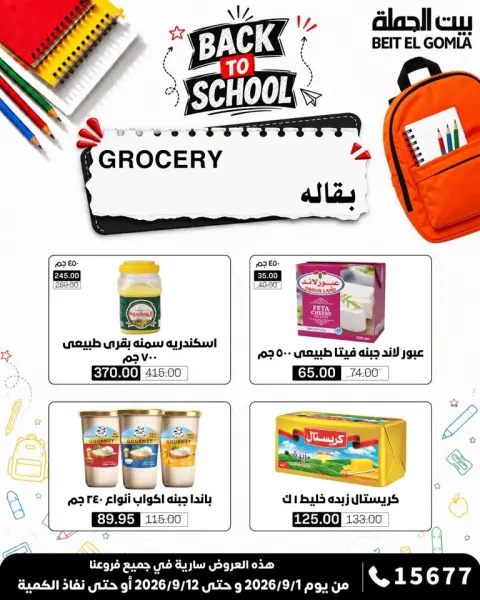 عروض بيت الجملة من ١ حتى ١٢ سبتمبر ٢٠٢٦ عروض العودة إلى المدرسة - صفحة 16