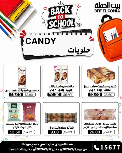 عروض بيت الجملة من ١ حتى ١٢ سبتمبر ٢٠٢٦ عروض العودة إلى المدرسة - صفحة 30