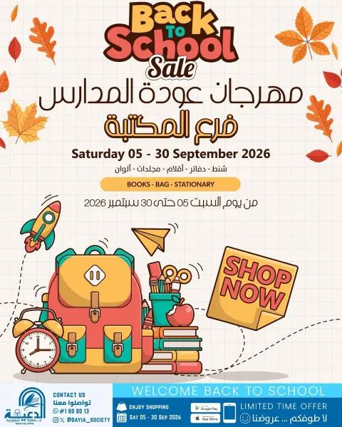 عروض جمعية الدعية التعاونية الكويت من ٥ حتى ٣٠ سبتمبر ٢٠٢٦ مهرجان عودة المدارس - صفحة 1