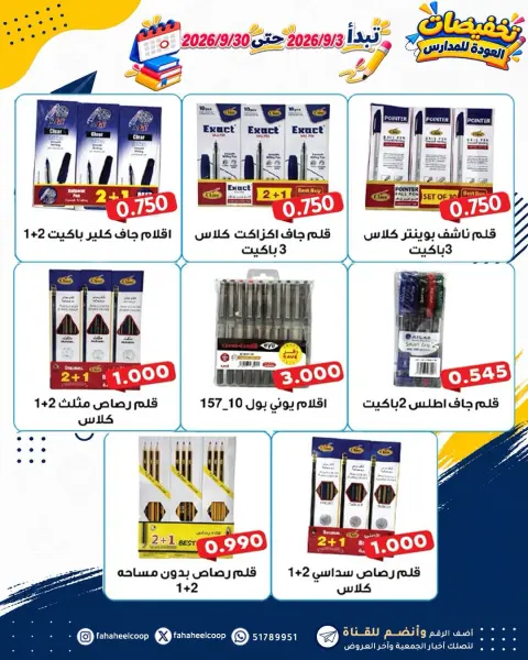 عروض جمعية الفحيحيل التعاونية الكويت من ٣ حتى ٣٠ سبتمبر ٢٠٢٦ تخفيضات العودة للمدارس - صفحة 4
