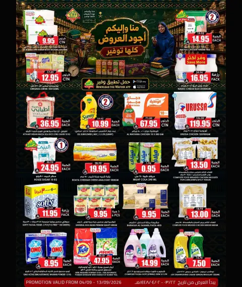Ofertas de Prime Mercados Arabia Saudita de 21 a 30 Rabiʻ I 1448 AH (4 – 13 septiembre 2026) Las mejores ofertas - Página 1