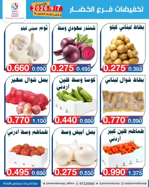 Yarmouk co-op offers Monday 7 September 2026 Vegetable and fruit discounts - Page 5