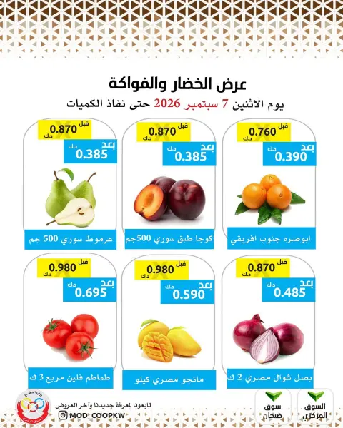 عروض جمعية وزارة الدفاع الإستهلاكية الاثنين ٧ سبتمبر ٢٠٢٦ عرض الخضار والفواكه - صفحة 3
