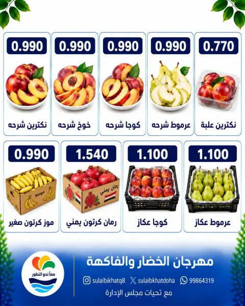 Offres Coopérative Sulaibikhat Al-Doha seulement lundi 7 septembre 2026 Festival des légumes et des fruits - Page 5