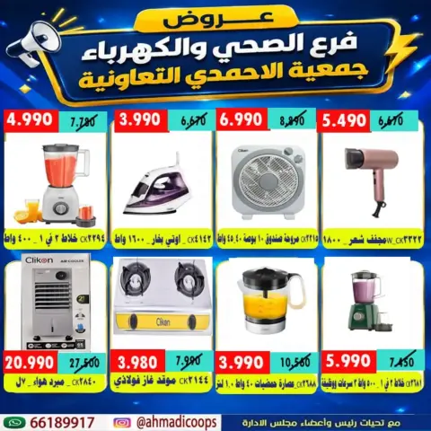 Ahmadi coop offers from 7 to 14 September 2026 Sanitary Ware & Electricity Branch Offers - Page 5