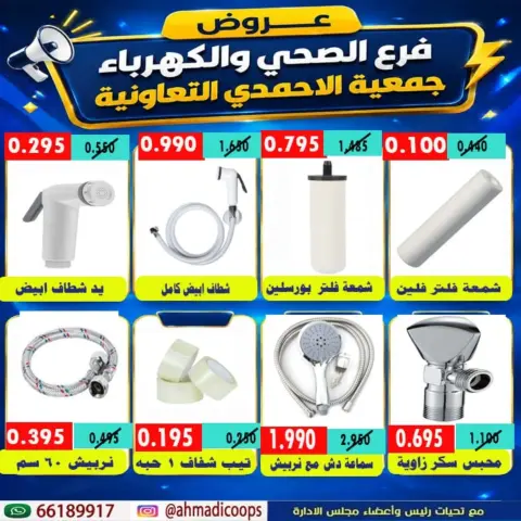 Ahmadi coop offers from 7 to 14 September 2026 Sanitary Ware & Electricity Branch Offers - Page 4