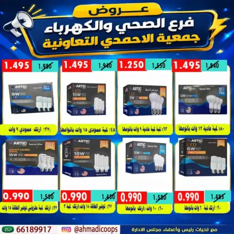 Ahmadi coop offers from 7 to 14 September 2026 Sanitary Ware & Electricity Branch Offers - Page 2