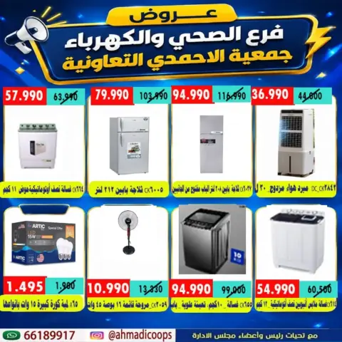 Ahmadi coop offers from 7 to 14 September 2026 Sanitary Ware & Electricity Branch Offers - Page 3