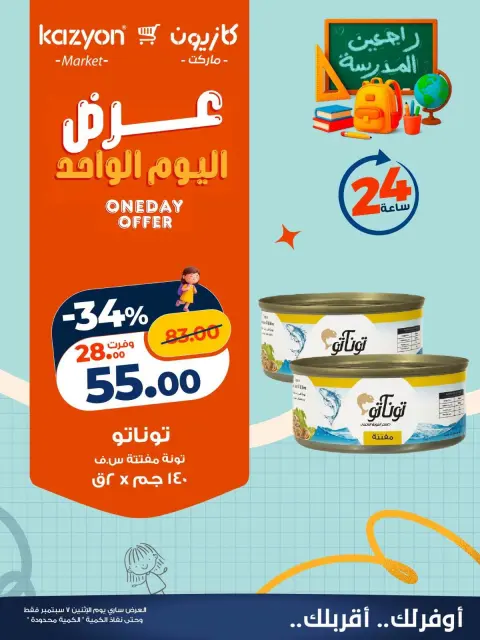 عروض كازيون ماركت مصر الاثنين ٧ سبتمبر ٢٠٢٦ عرض اليوم الواحد - صفحة 2