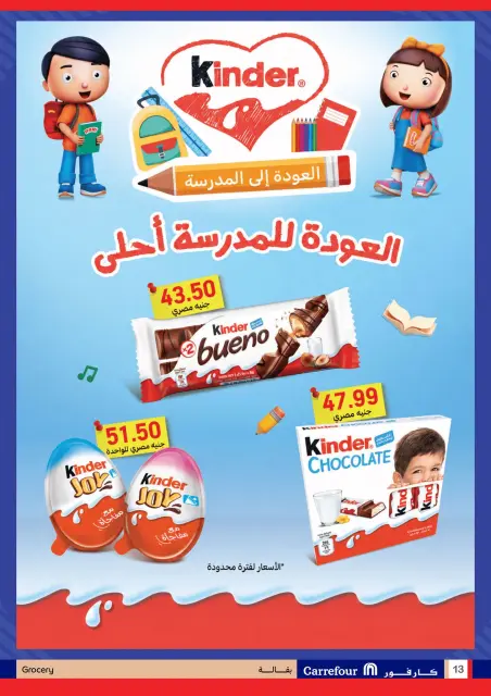 عروض كارفور مصر من ٧ حتى ٢٠ سبتمبر ٢٠٢٦ عروض العودة إلى المدارس - صفحة 13