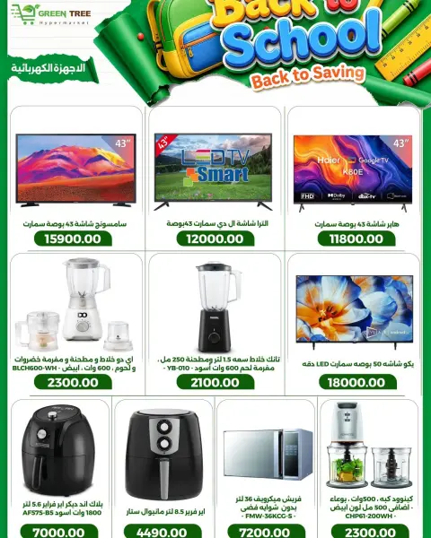 Offres Hypermarché El abed de 6 à 20 septembre 2026 Offres de rentrée - Page 26