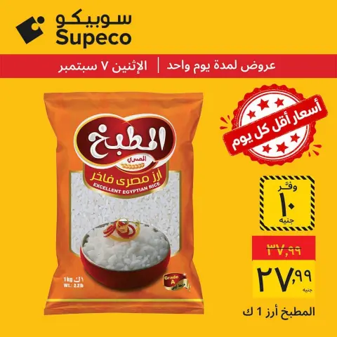عروض سوبيكو مصر الاثنين ٧ سبتمبر ٢٠٢٦ عروض يوم الاثنين - صفحة 4