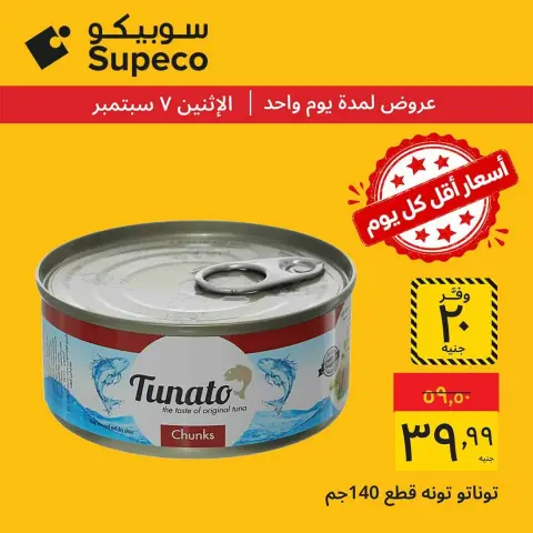 عروض سوبيكو مصر الاثنين ٧ سبتمبر ٢٠٢٦ عروض يوم الاثنين - صفحة 6