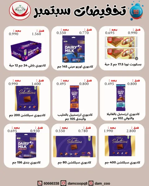 عروض جمعية عبد الله المبارك التعاونية من ٨ حتى ١٥ سبتمبر ٢٠٢٦ تحفيضات سبتمبر - صفحة 13