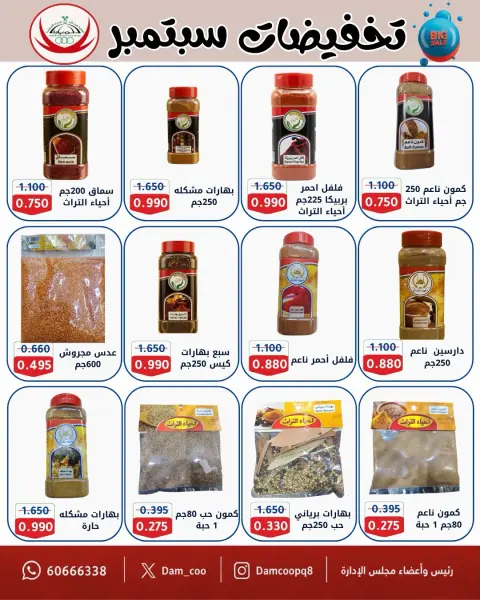 عروض جمعية عبد الله المبارك التعاونية من ٨ حتى ١٥ سبتمبر ٢٠٢٦ تحفيضات سبتمبر - صفحة 57