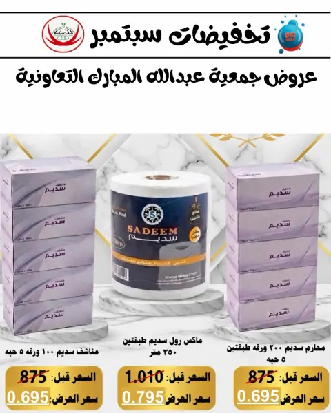 عروض جمعية عبد الله المبارك التعاونية من ٨ حتى ١٥ سبتمبر ٢٠٢٦ تحفيضات سبتمبر - صفحة 61