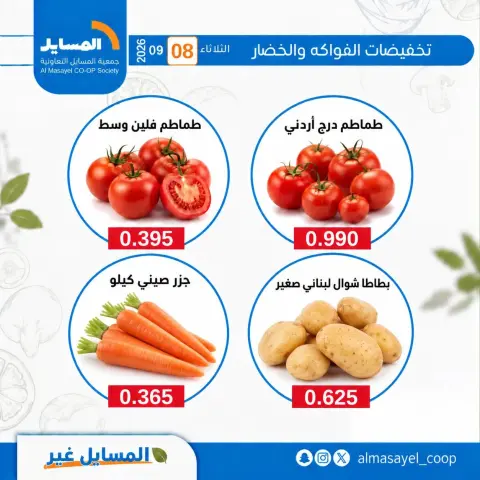Offres Coopérative Al Masayel seulement mardi 8 septembre 2026 Offres de fruits et légumes - Page 2