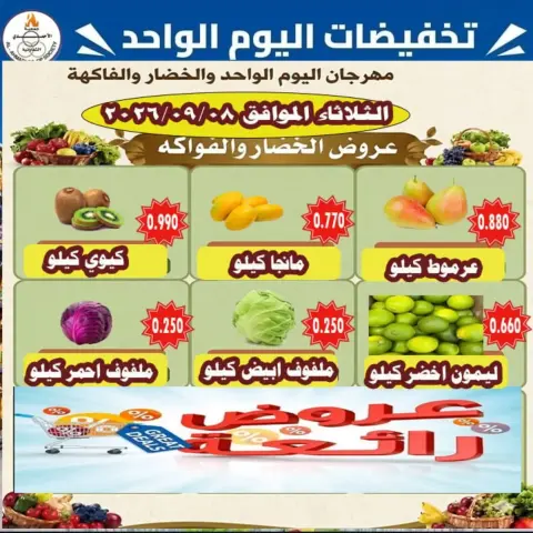 Offres Coop Ahmadi seulement mardi 8 septembre 2026 Offres de fruits et légumes - Page 1