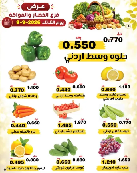 عروض جمعية النزهة الكويت الثلاثاء ٨ سبتمبر ٢٠٢٦ عروض الخضار والفواكه - صفحة 4