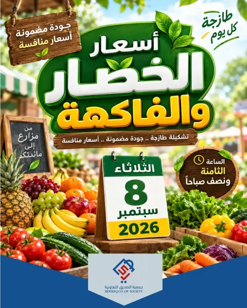 Offres coopérative alsiddeeq seulement mardi 8 septembre 2026 Offres de fruits et légumes - Page 1