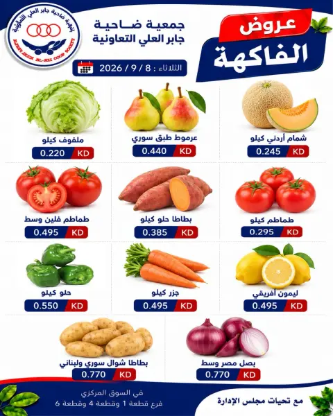 Offres Coopérative Jaber Alali Koweït seulement mardi 8 septembre 2026 Offres de fruits et légumes - Page 1