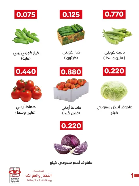 عروض جمعية العديلية التعاونية الثلاثاء ٨ سبتمبر ٢٠٢٦ مهرجان الخضار والفواكه - صفحة 8