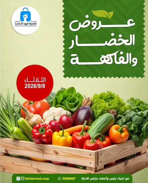 Offres Coopérative Dahiat Fahd Ahmed Koweït seulement mardi 8 septembre 2026 Offres de fruits et légumes - Page 1