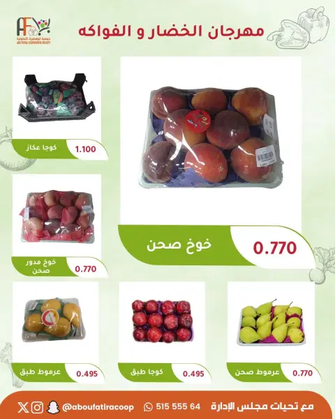 عروض جمعية أبو فطيرة التعاونية الثلاثاء ٨ سبتمبر ٢٠٢٦ مهرجان الخضار والفواكه - صفحة 4
